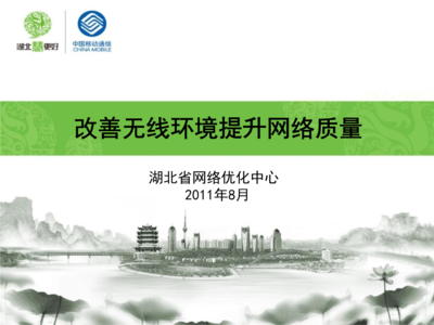 改善无线环境提升网络质量精要