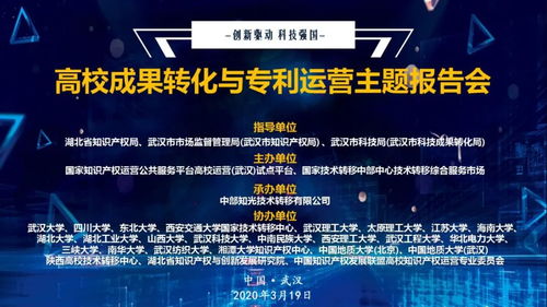 科技战“疫” 湖北举办高校成果转化与专利运营主题报告会，加速网络技术服务创新